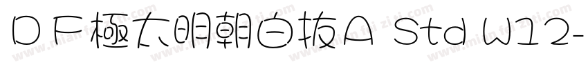 ＤＦ極太明朝白抜Ａ Std W12字体转换